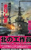超時空イージス艦『きりしま』 - 脱北工作員、海上自衛艦を攪乱 白石ノベルス