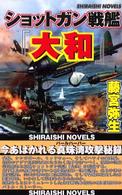 ショットガン戦艦『大和』 - 今あばかれる真珠湾攻撃秘録 白石ノベルス
