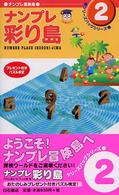ナンプレ彩り島 ナンプレ冒険島ケリーズバッグシリーズ
