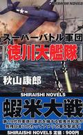 スーパーバトル軍団『徳川大艦隊』 - 異次元・征夷大将軍、大日本帝国を救え！ 白石ノベルス