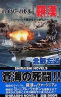 ハイパーバトル『羅漢』 - パナマ運河をぶっ壊せ 白石ノベルス