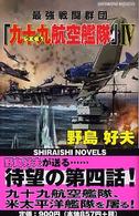 最強戦闘群団『九十九航空艦隊』 〈４〉 ニミッツよ、落日を知れ！ 白石ノベルス