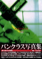 Ｐａｎｃｒａｓｅ - パンクラス写真集