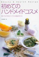 初めてのハンドメイドコスメ - 誰にでもできるオリジナル化粧品の作り方 Ｂｅａｕｔｙ　＆　ｈｅａｌｔｈ　ｒｅｃｉｐｅ