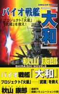 バイオ戦艦『大和』 - Ｐｒｏｊｅｃｔ・Ｍａｒｓ 白石ノベルス
