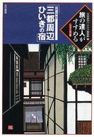 三都周辺ひいきの宿 - 京都・大阪・神戸 旅の達人がすすめるシリーズ