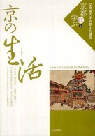 立命館大学京都文化講座「京都に学ぶ」<br> 京の生活（くらし）