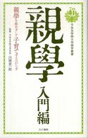 親學 - 入門編 平安女学院大学親学叢書