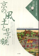 京の風土と景観 立命館大学京都文化講座「京都に学ぶ」