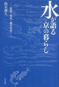 水が語る京の暮らし - 伝説・名水・食の文化