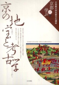 京の地宝と考古学 立命館大学京都文化講座「京都に学ぶ」