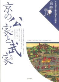 京の公家と武家 立命館大学京都文化講座「京都に学ぶ」