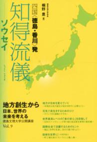 知得流儀 〈ソウセイ〉 - 四国〈徳島・香川〉発 徳島文理大学公開講座