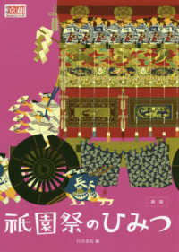 〓祇園祭のひみつ - この１冊で祇園祭のすべてがわかる 月刊京都うんちくシリーズ （新版）