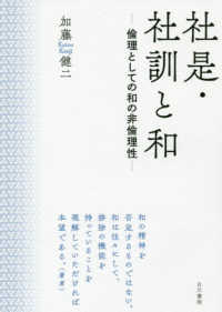 社是・社訓と和 - 倫理としての和の非倫理性