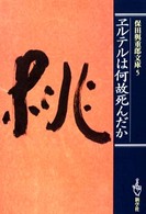 ヱルテルは何故死んだか 保田與重郎文庫