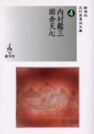 新学社近代浪漫派文庫<br> 内村鑑三／岡倉天心