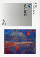 新学社近代浪漫派文庫<br> 折口信夫