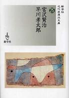 宮沢賢治／早川孝太郎 新学社近代浪漫派文庫