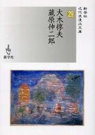 大木惇夫／蔵原伸二郎 新学社近代浪漫派文庫