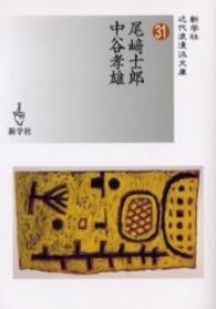 尾崎士郎／中谷孝雄 新学社近代浪漫派文庫