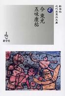 新学社近代浪漫派文庫<br> 今東光／五味康祐