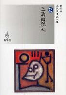 三島由紀夫 新学社近代浪漫派文庫