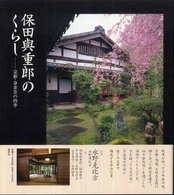 保田與重郎のくらし - 京都・身余堂の四季