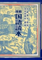 規範国語読本 （新装版）