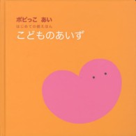 こどものあいず - はじめての親えほん ポピっこあい