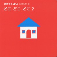 どこどこどこ？ ポピっこあい