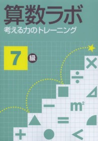 算数ラボ 〈７級〉 - 考える力のトレーニング