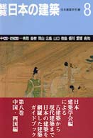 総覧日本の建築 〈第８巻〉 中国・四国