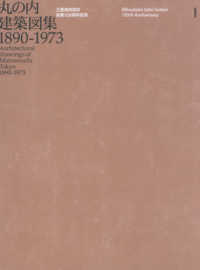 丸の内建築図集１８９０－１９７３ - 三菱地所設計創業１３０周年記念