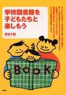 学校図書館を子どもたちと楽しもう