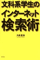 文科系学生のインターネット検索術