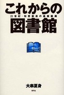 これからの図書館 - ２１世紀・知恵創造の基盤組織