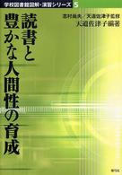 読書と豊かな人間性の育成 学校図書館図解・演習シリーズ