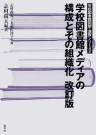 学校図書館メディアの構成とその組織化 学校図書館図解・演習シリーズ （改訂版）