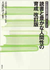 読書と豊かな人間性の育成 学校図書館図解・演習シリーズ （改訂版）