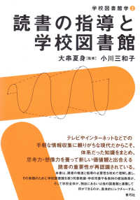 学校図書館学<br> 読書の指導と学校図書館