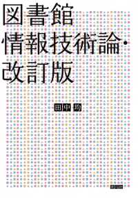 図書館情報技術論 （改訂版）