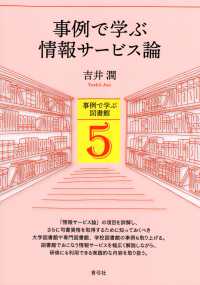 事例で学ぶ情報サービス論 事例で学ぶ図書館