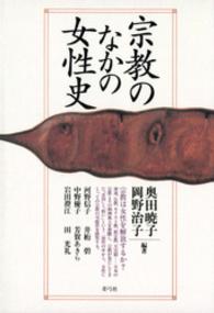 宗教のなかの女性史 - 宗教は女性を解放するか？