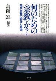 何のための「宗教」か？―現代宗教の抑圧と自由