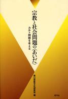 宗教と社会問題の「あいだ」―カルト問題を考える