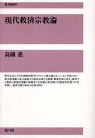 現代救済宗教論 復刊選書