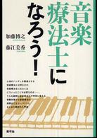 音楽療法士になろう！