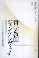 哲学教師ジャンケレヴィッチ