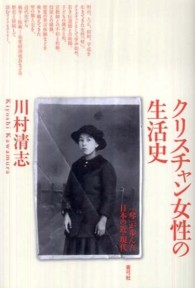 クリスチャン女性の生活史 - 「琴」が歩んだ日本の近・現代